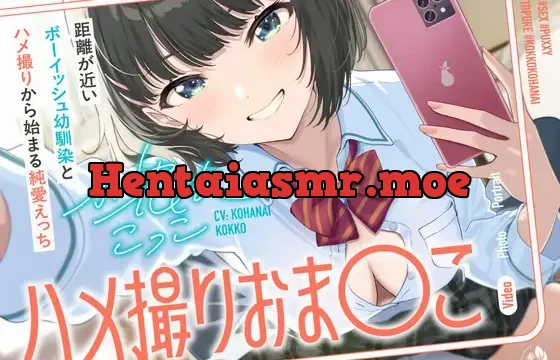 ハメ撮りおま〇こ～距離が近いボーイッシュ幼馴染とハメ撮りから始まる純愛えっち～