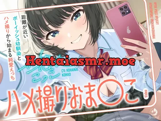 [RJ01505896] - ハメ撮りおま〇こ～距離が近いボーイッシュ幼馴染とハメ撮りから始まる純愛えっち～