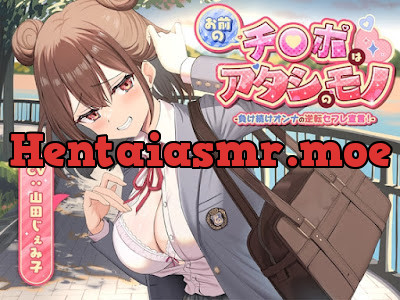 [RJ01507661] - お前のチ●ポはアタシのモノ-負け続けオンナの逆転セフレ宣言！-