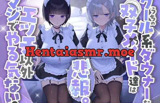 『悲報。うちのクール系ダウナーな双子メイド達はエッチ以外マジでやる気ない。』