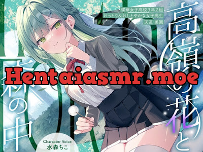 [RJ01509420] - 高嶺の花と森の中✨～蝶華女子高校3年2組 おっとり&おしとやかな女子高生 天道美園～