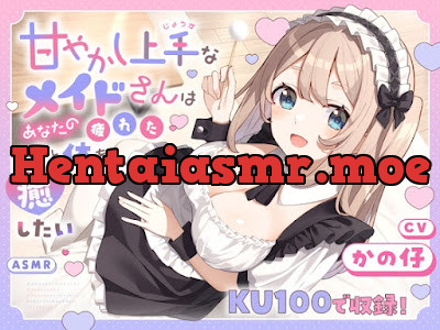 [RJ01509966] - 甘やかし上手なメイドさんはあなたの疲れた心と体を癒したい