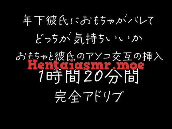 [RJ01510736] - 年下彼氏におもちゃがバレて交互におもちゃ・彼氏のアソコを挿入される