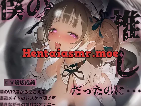 [RJ01511688] - 僕の推しだったのに。～隣のVIP席から聞こえる底辺メイドのドスケベ喘ぎ声聞きながらの情けなオナニー～