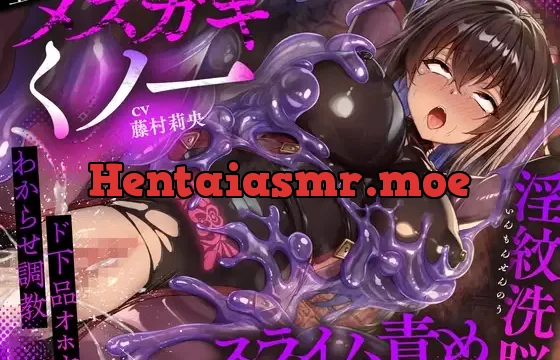 生意気メスガキくノ一を淫紋洗脳スライム責めでわからせ&言いなりしちゃうお話