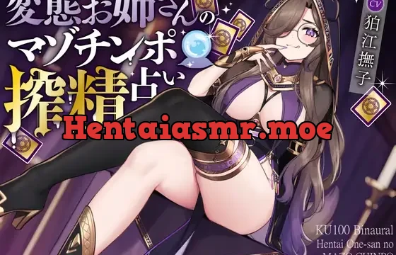 変態お姉さんのマゾチンポ搾精占い