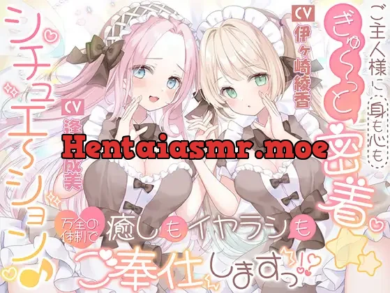 [RJ01515464] - ご主人様に(身も心も)ぎゅ～っと密着☆シチュエーション♪ 癒しもイヤラシも万全の体制でご奉仕しますっ！?