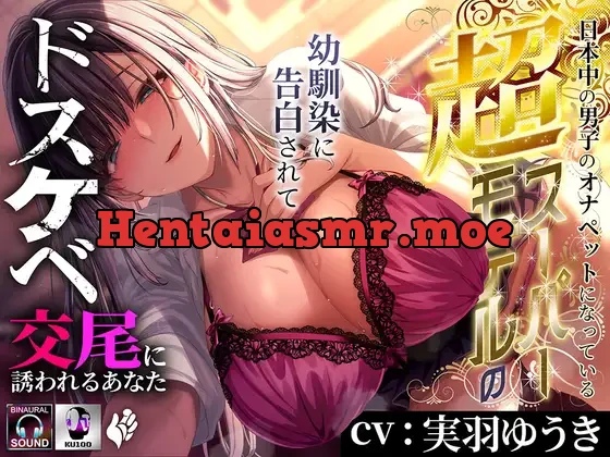 [RJ01515950] - 日本中の男子のオナペットになっている超スーパーモデルの幼馴染に告白されてドスケベ交尾に誘われるあなた