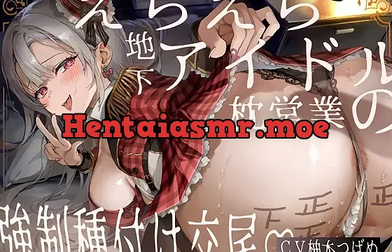 えちえち地下アイドル～枕営業の強○種付け交尾～