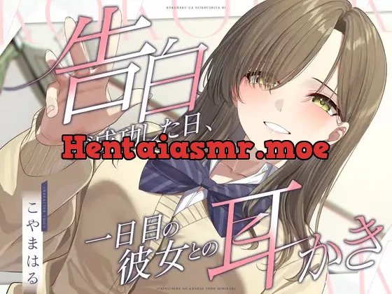 [RJ01521586] - 告白が成功した日、一日目の彼女との耳かき