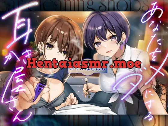 [RJ01523349] - あなたをダメにする妖しい耳かき屋さん