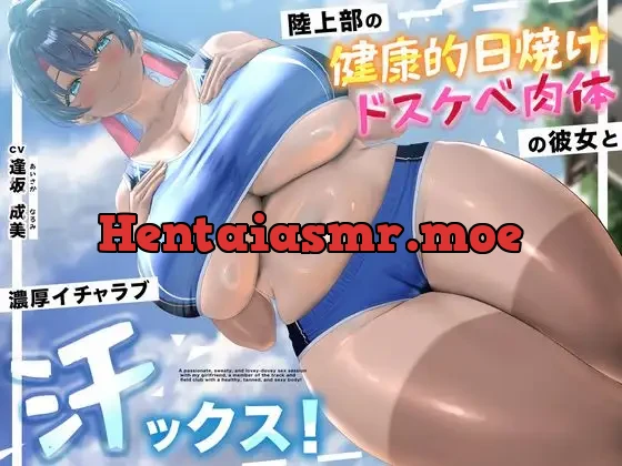 [RJ01524468] - 陸上部の健康的日焼けドスケベ肉体の彼女と濃厚イチャラブ汗ックス！