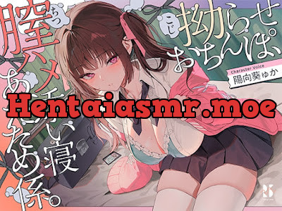 [RJ01526385] - 拗らせおちんぽ、膣ハメ添い寝 あたため係。