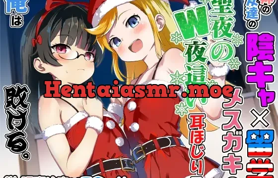 妹の友達の陰キャ×留学メ○ガキの聖夜のW夜○い耳ほじりで俺は敗ける。