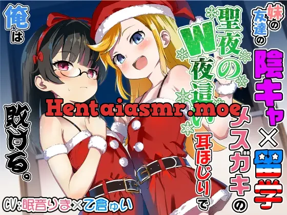 [RJ01530888] - 妹の友達の陰キャ×留学メ○ガキの聖夜のW夜○い耳ほじりで俺は敗ける。