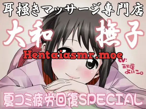 [RJ082266] - 耳掻きマッサージ専門店・大和撫子～夏コミ疲労回復SPECIAL～