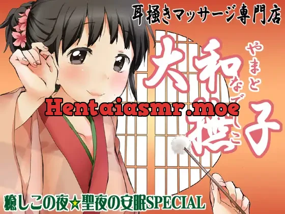 [RJ107479] - 耳掻きマッサージ専門店・大和撫子～癒しこの夜☆聖夜の安眠SPECIAL～