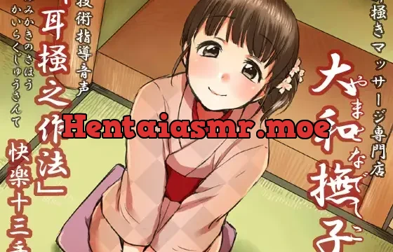 耳掻きマッサージ専門店「大和撫子」技術指導音声「耳掻之作法」快楽十三手