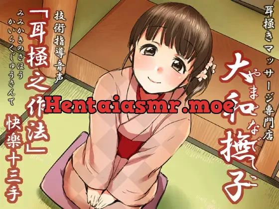[RJ139140] - 耳掻きマッサージ専門店「大和撫子」技術指導音声「耳掻之作法」快楽十三手