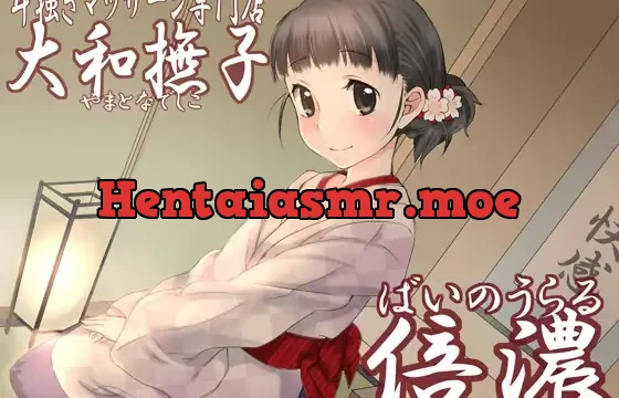 耳掻きマッサージ専門店「大和撫子」倍濃～ばいのうらる～