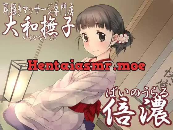[RJ141637] - 耳掻きマッサージ専門店「大和撫子」倍濃～ばいのうらる～