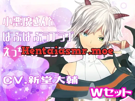 [RJ199438] - 小悪魔さんとばぶばぶラブラブえっちトレーニング Wセット