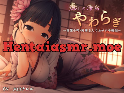 [RJ207059] - 癒しの湯宿 やわらぎ ～専属小町・彩芽さんのおやすみ夜伽～