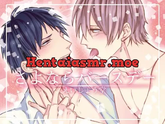 [RJ207616] - さよならバースデー