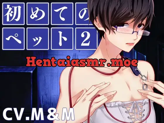 [RJ212698] - 初めてのペット2