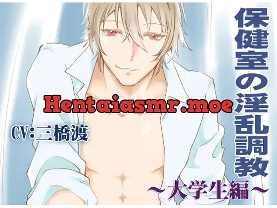 [RJ238028] - 保健室の淫乱調教-大学生編- CV:三橋渡