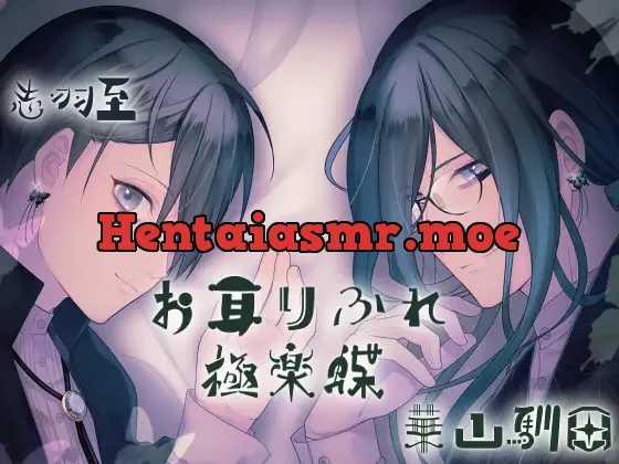 [RJ271819] - [Binaural] Ear Refreshment “Gokurakuchou”