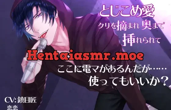 とじこめ愛〜クリを摘まれ奥まで挿れられて〜
