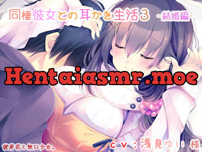 [RJ296210] - 同棲彼女との耳かき生活3 -結婚編-