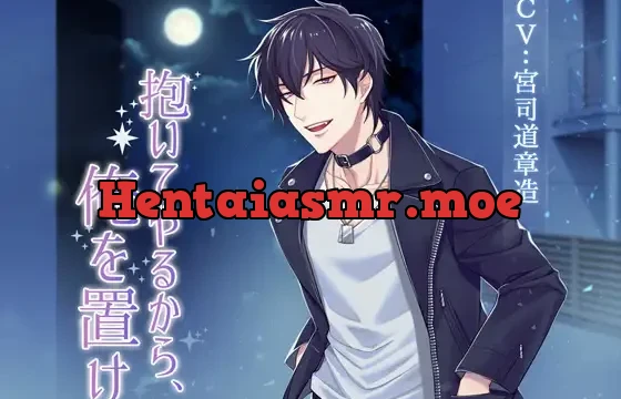 抱いてやるから、俺を置け