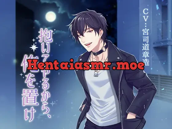 [RJ301581] - 抱いてやるから、俺を置け