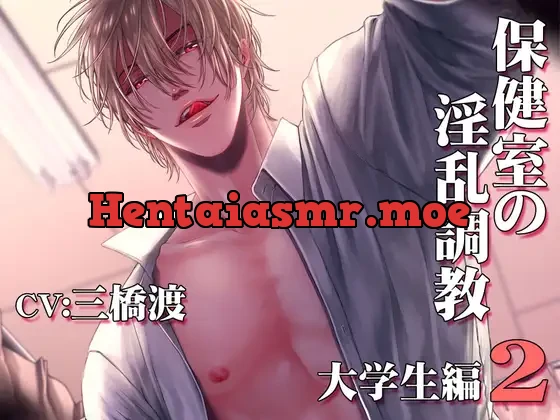 [RJ335718] - 保健室の淫乱調教～大学生編2～CV:三橋渡