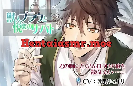 獣人ブラウと悦楽のサバト