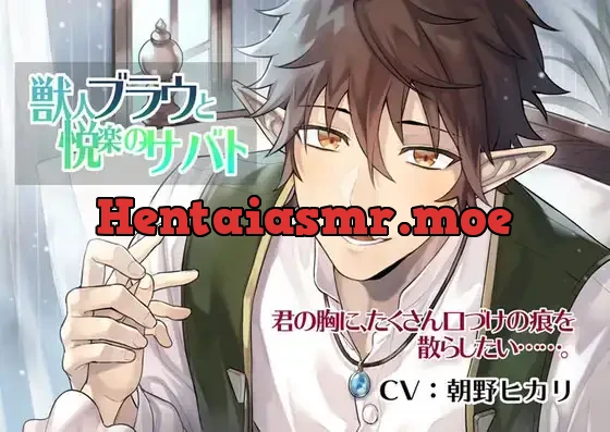 [RJ352054] - 獣人ブラウと悦楽のサバト