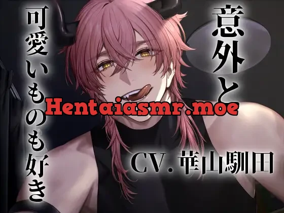 [RJ379305] - 【絶対にメス堕ちしない社畜VS絶対に堕とすチート淫魔】意外と可愛いものも好き【KU100】