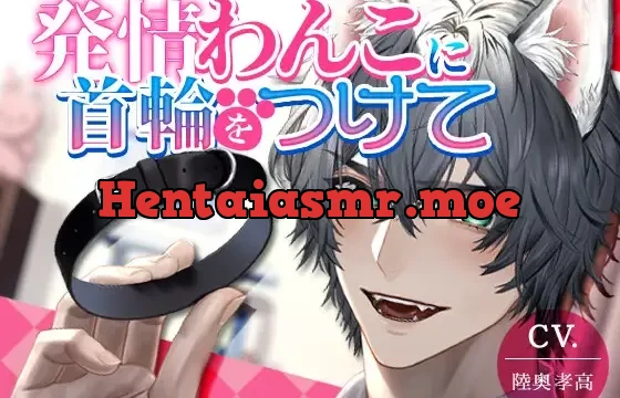 【獣人甘噛みセックス】発情ワンコに首輪をつけて【KU100】