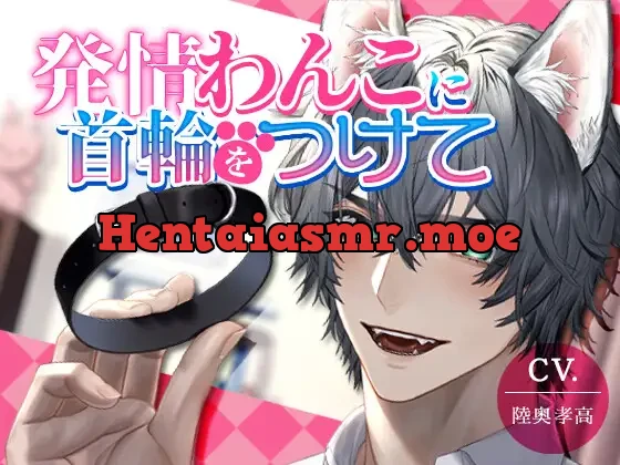 [RJ387649] - 【獣人甘噛みセックス】発情ワンコに首輪をつけて【KU100】