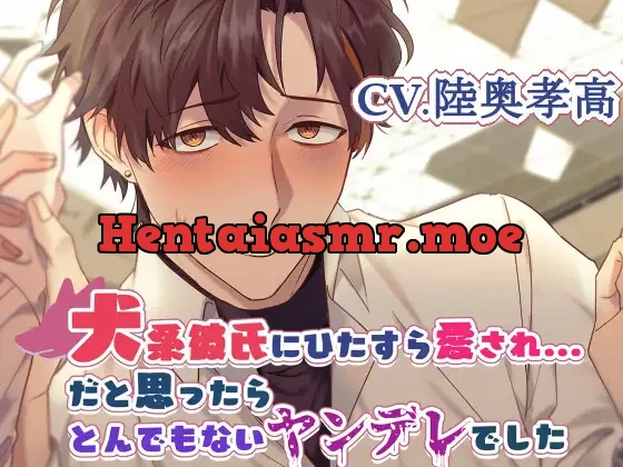 [RJ392860] - 【愛が深すぎる攻め】犬系彼氏にひたすら愛され…と思ったらとんでもないヤンデレでした【KU100】