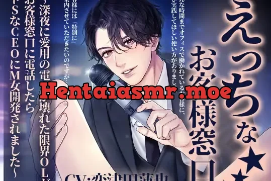 えっちなお客様窓口〜深夜に愛用の電マが壊れた限界OLがお客様窓口に電話したらドSなCEOにM女開発されました〜