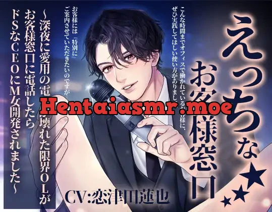 [RJ394035] - えっちなお客様窓口〜深夜に愛用の電マが壊れた限界OLがお客様窓口に電話したらドSなCEOにM女開発されました〜
