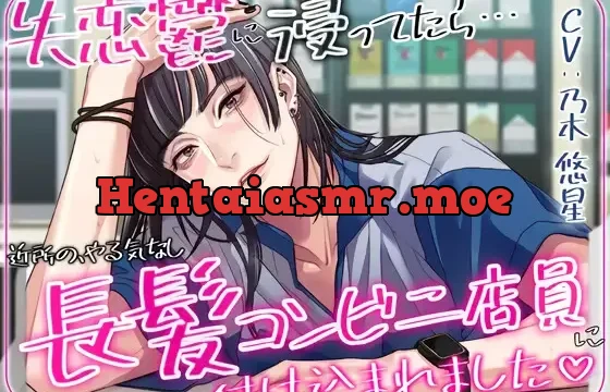 失恋鬱に浸ってたら近所のやる気なし長髪コンビニ店員に付け込まれました