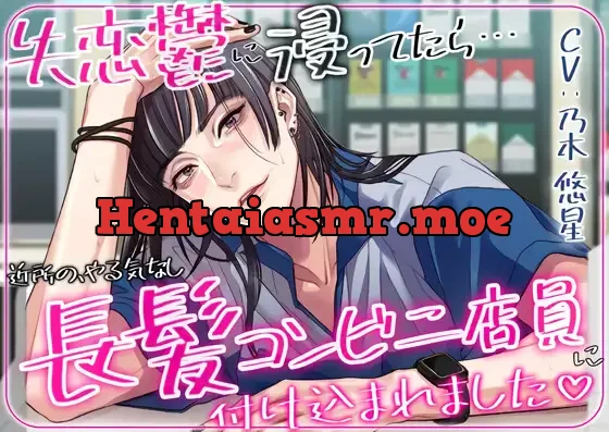 [RJ411340] - 失恋鬱に浸ってたら近所のやる気なし長髪コンビニ店員に付け込まれました