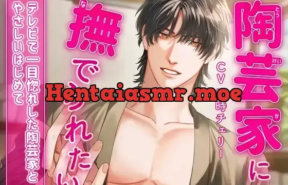 陶芸家に撫でられたい〜テレビで一目惚れした陶芸家と”やさしいはじめて”〜