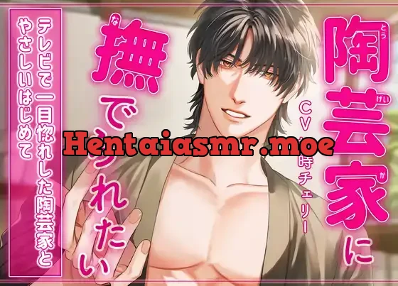 [RJ421229] - 陶芸家に撫でられたい〜テレビで一目惚れした陶芸家と”やさしいはじめて”〜