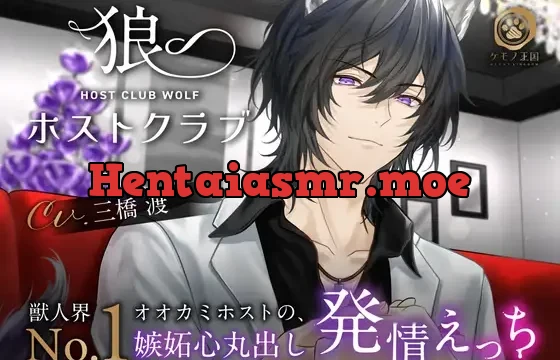 狼ホストクラブ～獣人界 No.1 オオカミホストの、嫉妬心丸出し発情えっち【唸り声×独占欲強めマーキング】