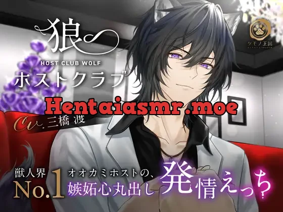 [RJ436505] - 狼ホストクラブ～獣人界 No.1 オオカミホストの、嫉妬心丸出し発情えっち【唸り声×独占欲強めマーキング】